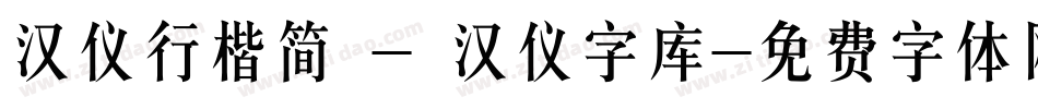 汉仪行楷简 - 汉仪字库字体转换